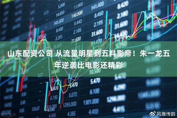 山东配资公司 从流量明星到五料影帝！朱一龙五年逆袭比电影还精彩
